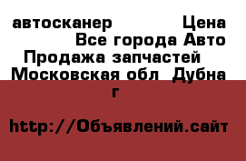 Bluetooth-автосканер ELM 327 › Цена ­ 1 990 - Все города Авто » Продажа запчастей   . Московская обл.,Дубна г.